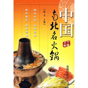中國南北名火鍋