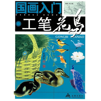 国画入门：工笔花鸟 pdf epub mobi 电子书 下载