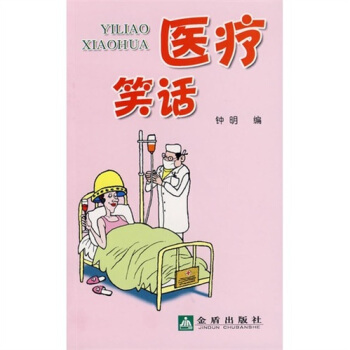 醫療笑話 pdf epub mobi 電子書 下載
