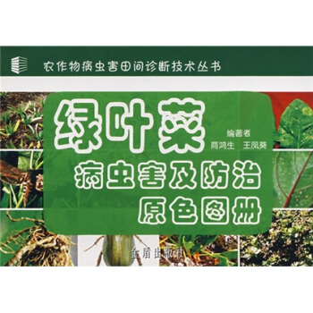 綠葉菜病蟲害及防治原色圖冊