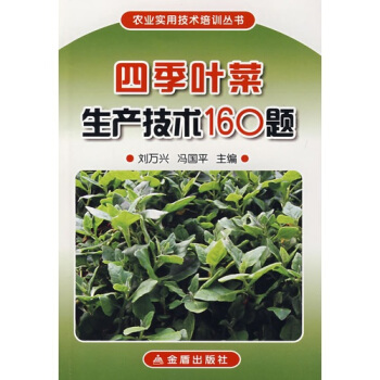 四季葉菜生産技術160題