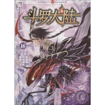 斗罗大陆(16) pdf epub mobi 电子书 下载