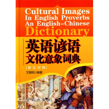 英語諺語文化意象詞典（英漢對照） pdf epub mobi 電子書 下載