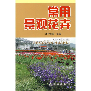常用景觀花卉 pdf epub mobi 電子書 下載
