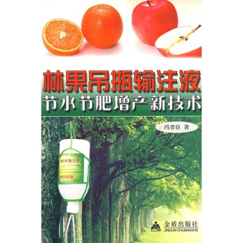 林果吊瓶输注液节水节肥增产新技术 pdf epub mobi 电子书 下载