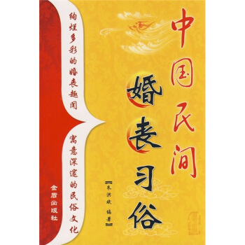 中國民間婚喪習俗 pdf epub mobi 電子書 下載
