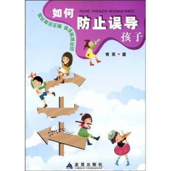 如何防止误导孩子 pdf epub mobi 电子书 下载