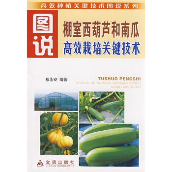 图说棚室西胡芦和南瓜高效栽培关键技术 pdf epub mobi 电子书 下载