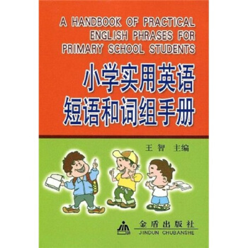 小学实用英语短语和词组手册 pdf epub mobi 电子书 下载