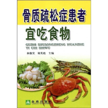 骨质疏松症患者宜吃食物 pdf epub mobi 电子书 下载