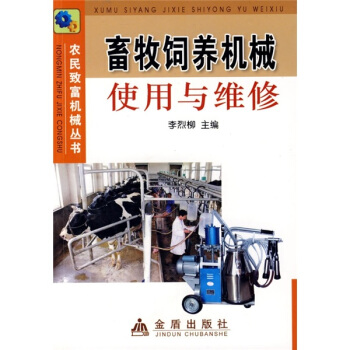 畜牧饲养机械使用与维修 pdf epub mobi 电子书 下载