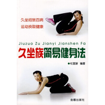 久坐族简易健身法 pdf epub mobi 电子书 下载
