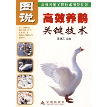 圖說高效養鵝關鍵技術