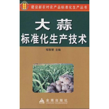 大蒜标准化生产技术