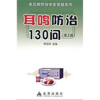 耳鸣防治130问 pdf epub mobi 电子书 下载