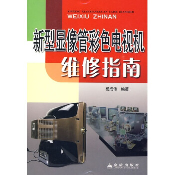 新型顯像管彩色電視機維修指南