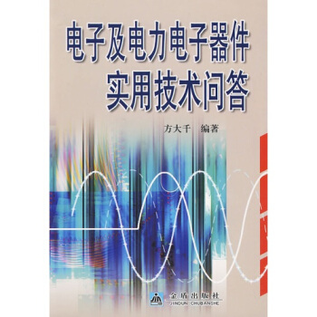 电子及电力电子器件实用技术问答 pdf epub mobi 电子书 下载