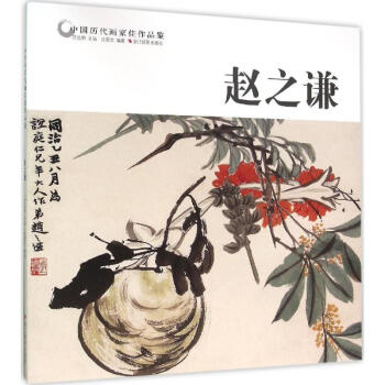 中国历代画家佳作品鉴赵之谦 pdf epub mobi 电子书 下载