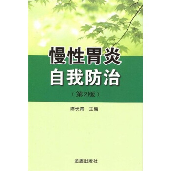 慢性胃炎自我防治(第2版)