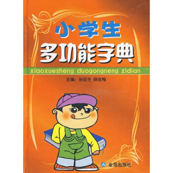 小學生多功能字典