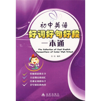 初中英語好詞好句好段一本通