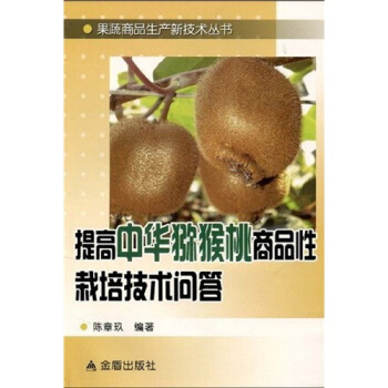 提高中華彌猴桃商品性栽培技術問答 pdf epub mobi 電子書 下載