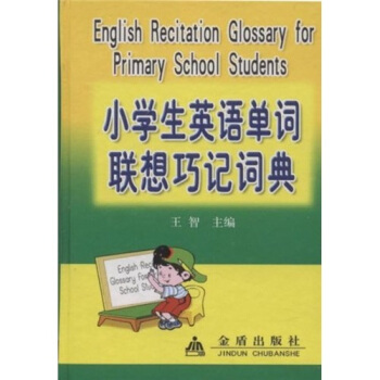 小学生英语单词联想巧记词典 [English recitation glossary for primary school students]