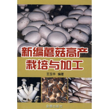 新编蘑菇高产栽培与加工 pdf epub mobi 电子书 下载