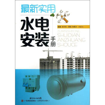 最新實用水電安裝手冊 pdf epub mobi 電子書 下載