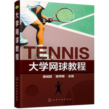 大学网球教程 pdf epub mobi 电子书 下载