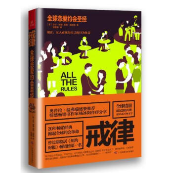 全球恋爱约会圣经--戒律 pdf epub mobi 电子书 下载