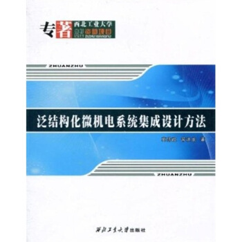 泛结构化微机电系统集成设计方法 pdf epub mobi 电子书 下载