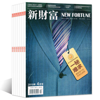 新財富雜誌2018年1/2/3/4月+2017年9-12月共8本打包商業財經方嚮策略類過期刊