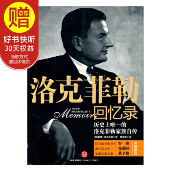 洛剋菲勒迴憶錄 洛剋菲勒傢族的自傳 中信齣版社 pdf epub mobi 電子書 下載