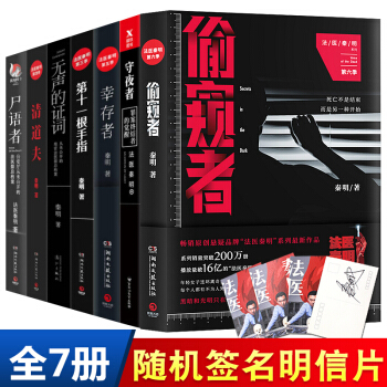 法医秦明系列全套7册 偷窥者+守夜者+幸存者+尸语者+无声的证词+第十一根手指+清道夫 pdf epub mobi 电子书 下载