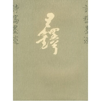 王鐸詩稿墨跡 pdf epub mobi 電子書 下載