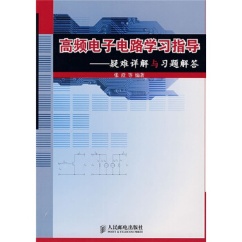 高頻電子電路學習指導:疑難詳解與習題解答