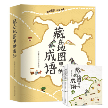 全套4册藏在地图里的成语故事中华故事大全小学生版 古诗词彩图精选6-10-12岁儿童书籍一二三四年级 pdf epub mobi 电子书 下载