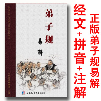 弟子规易解(经典版)全文完整版 注音+易解 传统文化用书 弟子规教材