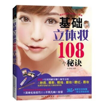 @基础立体妆108个秘诀--全面解析化妆方法