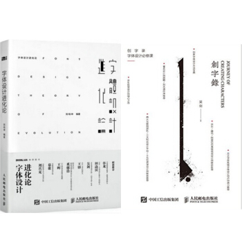 字體設計進化論+創字錄 字體設計必修課 2本