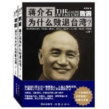败因:蒋介石为什么败退台湾地区?