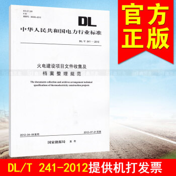 DL/T241-2012火电建设项目文件收集及档案整理规范 pdf epub mobi 电子书 下载