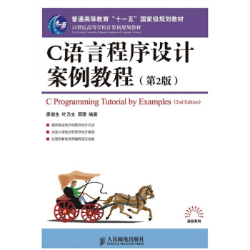 C語言程序設計案例教程（第2版）/普通高等教育“十一五”國傢級規劃教材 pdf epub mobi 電子書 下載
