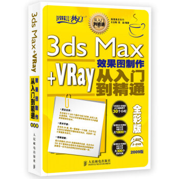 3ds Max+VRay效果圖製作從入門到精通（全彩版） pdf epub mobi 電子書 下載