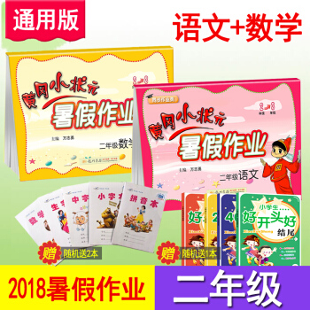 2018新版 黃岡小狀元 暑假作業 二年級語文+數學下冊全國通用版 小學2年級升3年級暑假銜接 人教