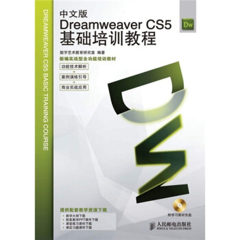 新編實戰型全功能培訓教材：Dreamweaver CS5基礎培訓教程（中文版）（附學習素材光盤1張） pdf epub mobi 電子書 下載
