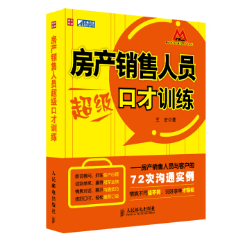 房産銷售人員超級口纔訓練:房産銷售人員與客戶的72次溝通實例