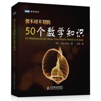 圖靈新知：你不可不知的50個數學知識 [50 Mathematical Ideas You Really Need to Know]