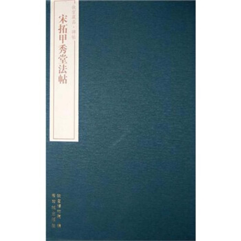 故宮藏品碑帖:宋拓甲秀堂法帖
